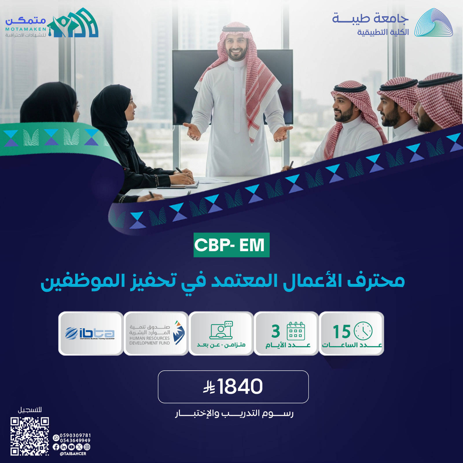 شهادة محترف الاعمال المعتمد في تحفيز الموظفين CBP-EM