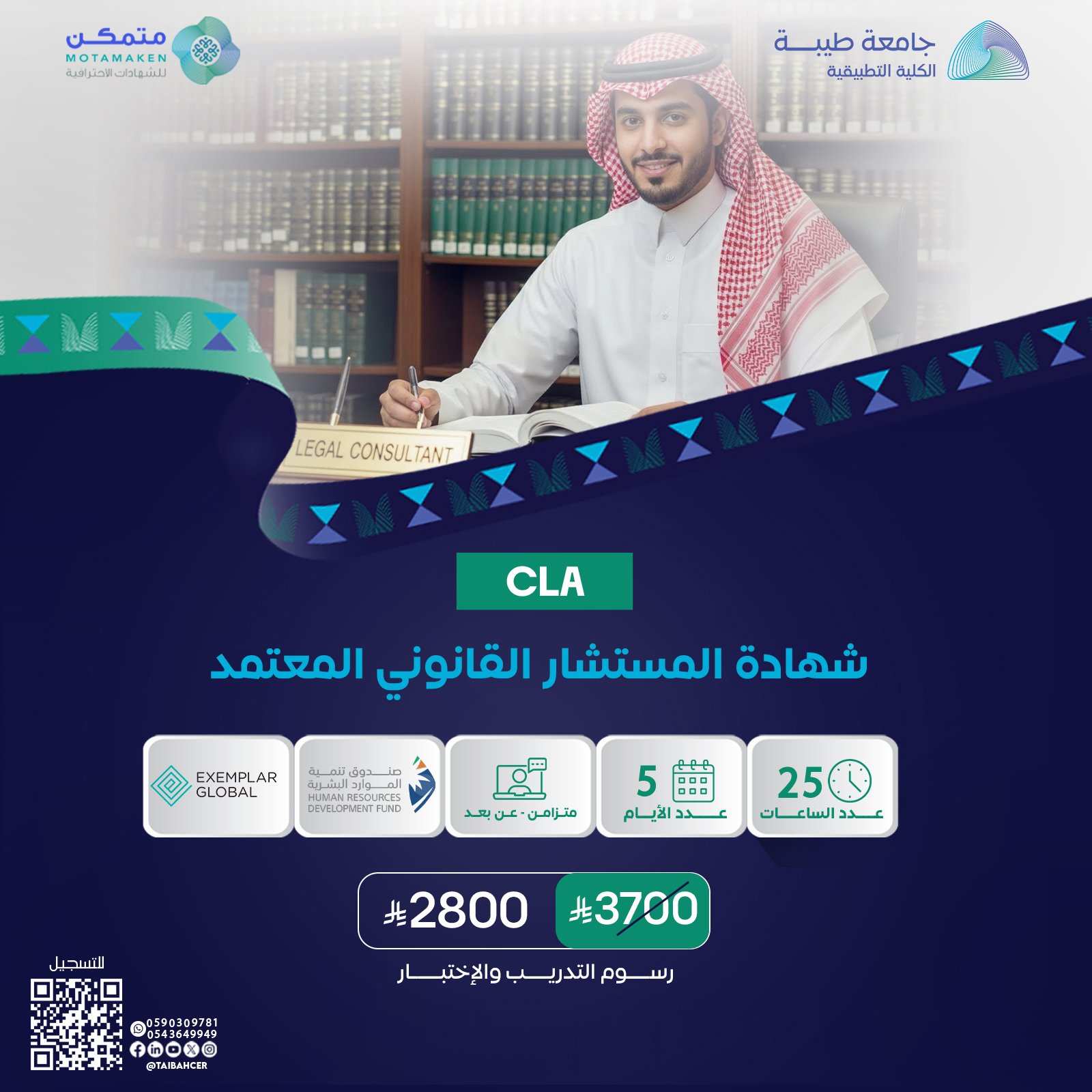 شهادة المستشار القانوني المعتمد  CLA