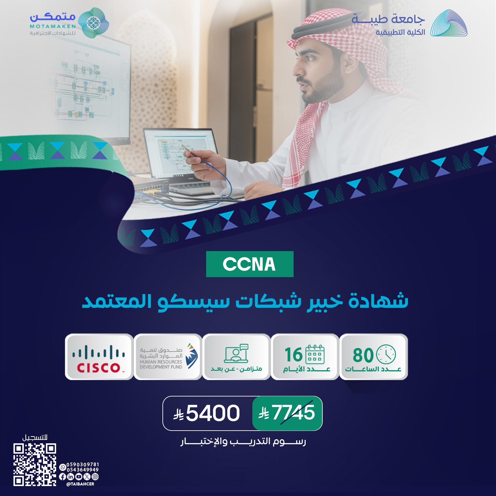 شهادة خبير شبكات سيسكو المعتمد CCNA