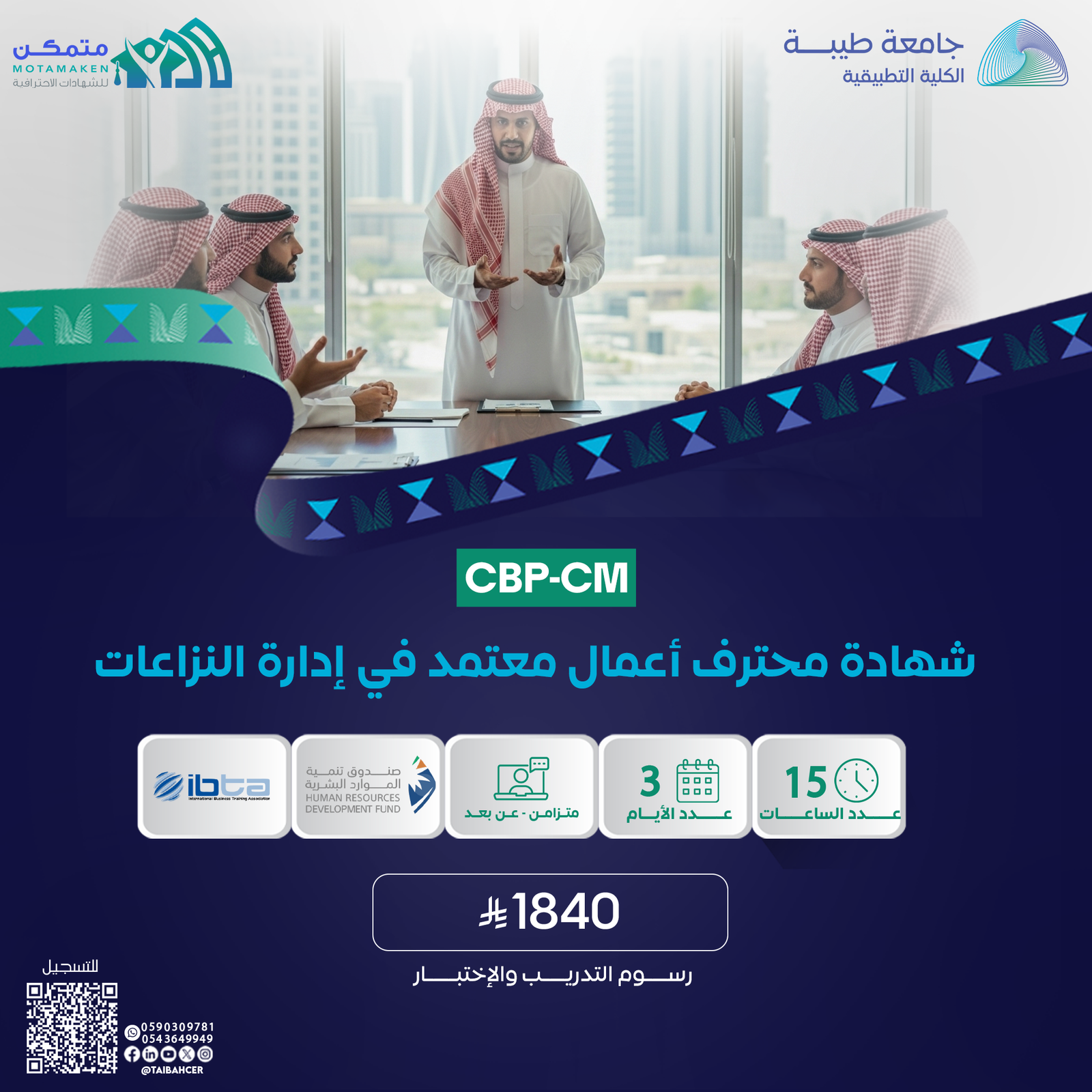 شهادة محترف أعمال معتمد في إدارة النزاعات CBP-CM