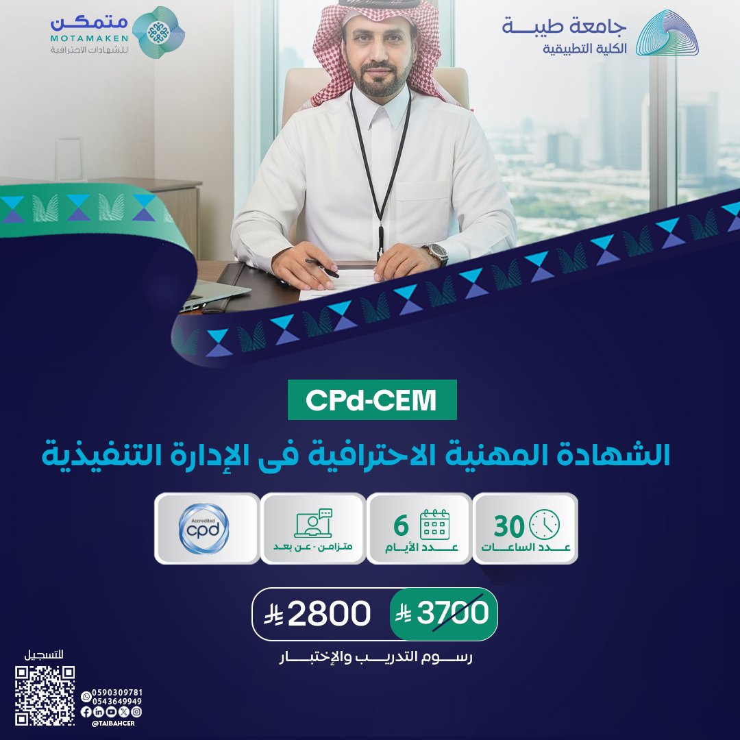 الشهادة المهنية الاحترافية فى الإدارة التنفيذية CPD-CEM