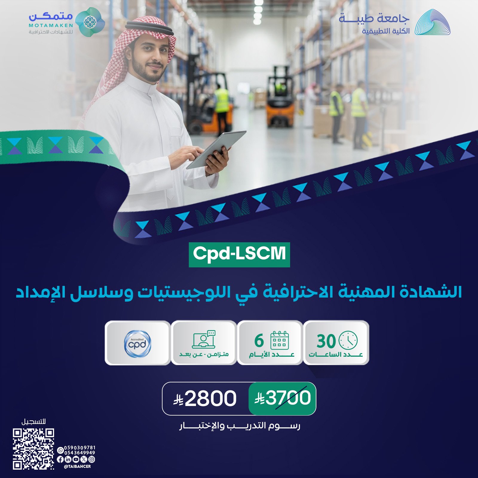 الشهادة المهنية الإحترافية في اللوجيستيات وسلاسل الامداد Cpd-LSCM