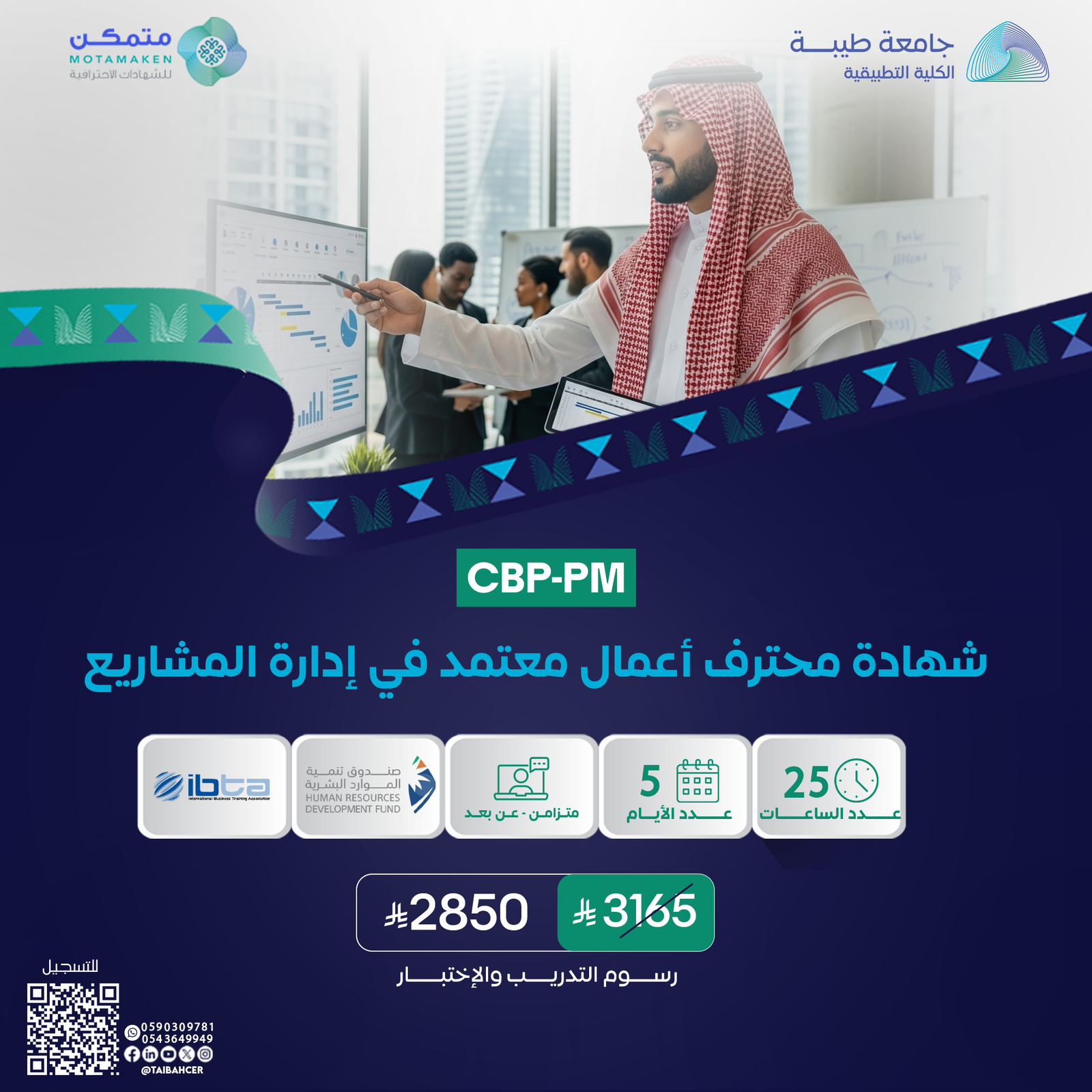 شهادة محترف أعمال معتمد في إدارة المشاريع CBP-PM