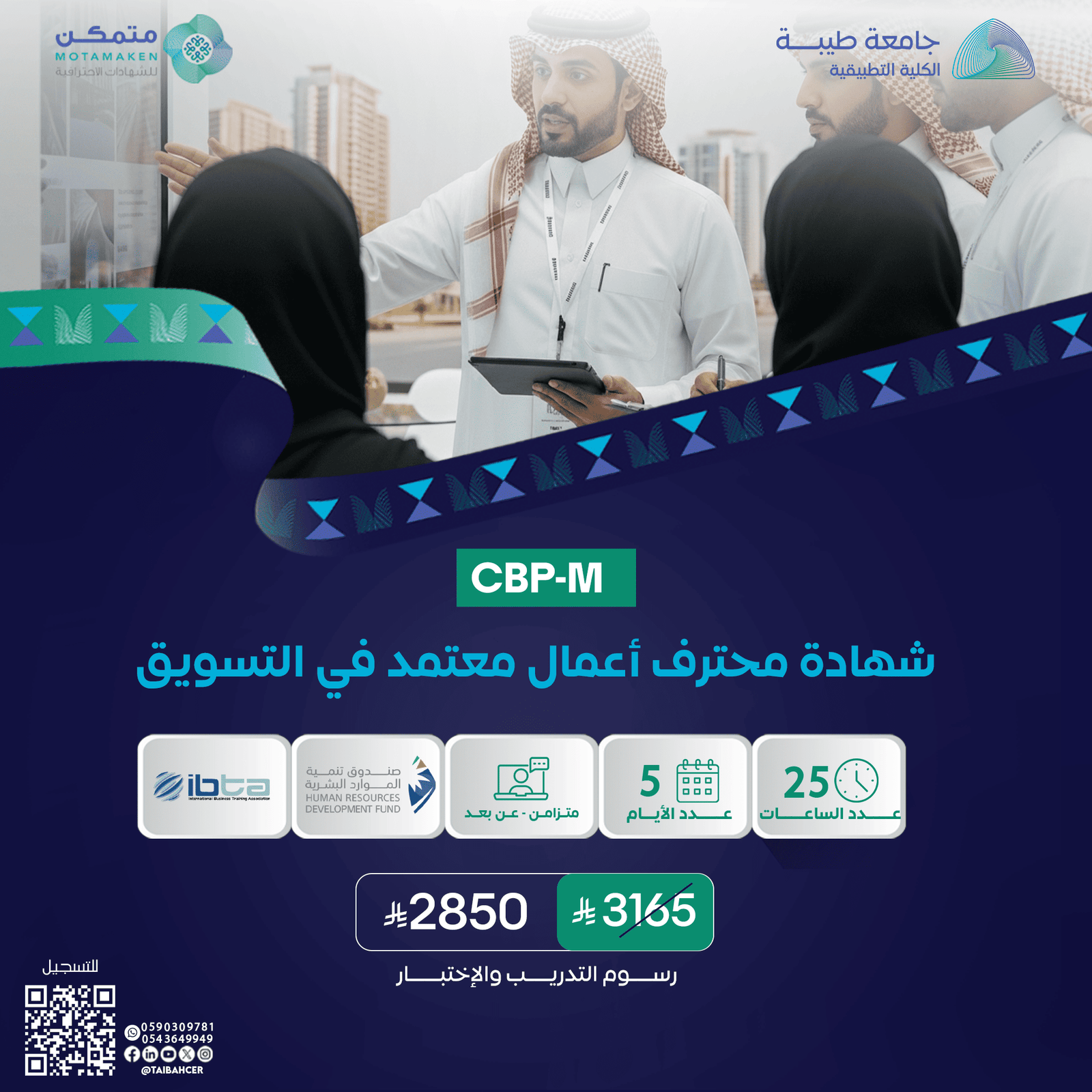 شهادة محترف اعمال معتمد في التسويق CBP-M